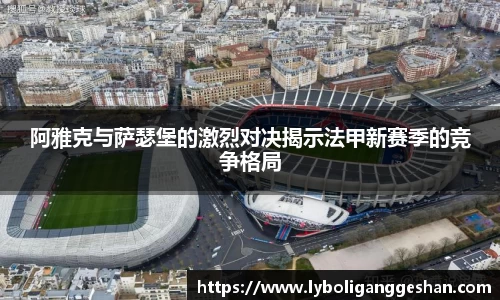 阿雅克与萨瑟堡的激烈对决揭示法甲新赛季的竞争格局