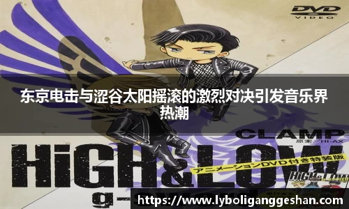 东京电击与涩谷太阳摇滚的激烈对决引发音乐界热潮