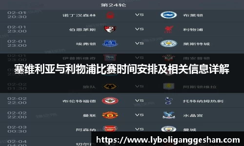 塞维利亚与利物浦比赛时间安排及相关信息详解